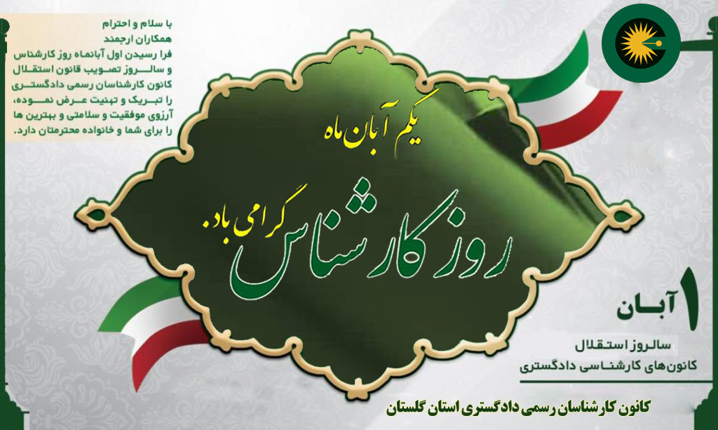 اول آبان روز کارشناس گرامی باد 